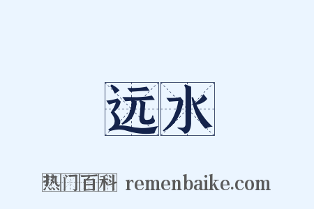 远水是什么意思的图片